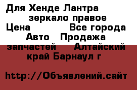 Для Хенде Лантра 1995-99 J2 зеркало правое › Цена ­ 1 300 - Все города Авто » Продажа запчастей   . Алтайский край,Барнаул г.